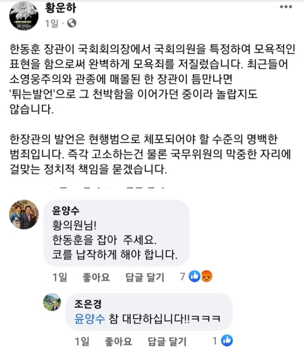 황운하 의원 페북 글 및 윤양수 의장 댓글 갈무리.