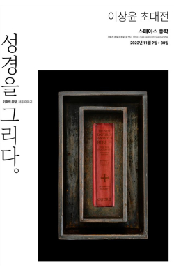 이상윤 교수가 오는 30일까지 서울 스페이스 중학에서 개인전을 연다