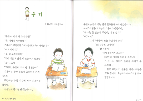 함께 만든 소리책, 읽기가 재미있어요(창작동화, 용기)
