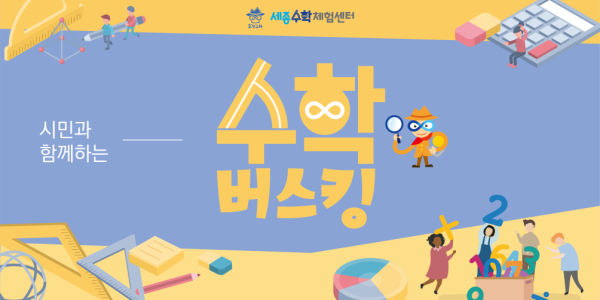 수학버스킹 현수막