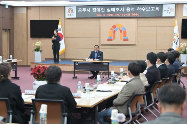 지난 10일 시청 집현실에서 장애인 실태조사 연구용역 착수보고회 개최 모습