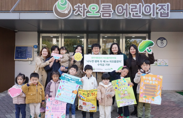 정부청사 차오름어린이집, 나눔장터 수익금 초록우산에 기부