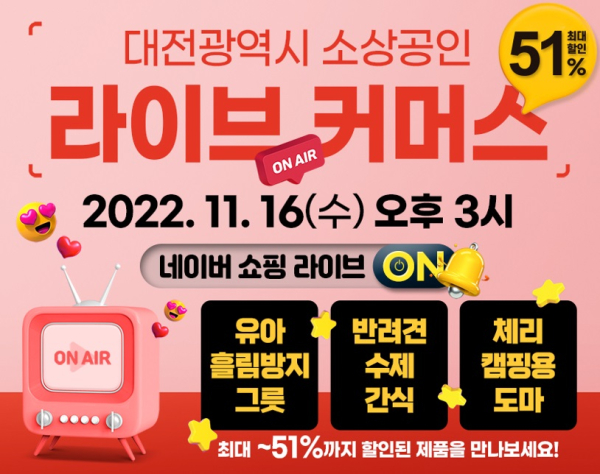 대전시, 우수 소공인 제품 생생 라이브커머스