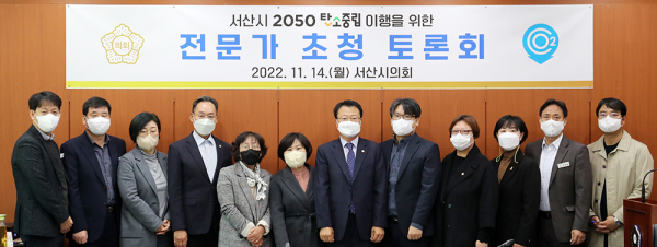 서산시의회, 탄소중립을 위한 전문가 초청 토론회 개최