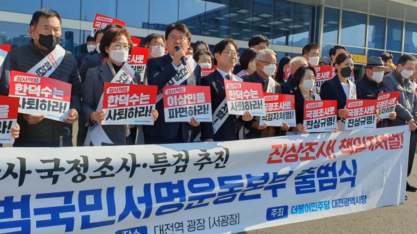 민주당 대전시당 이태원참사 국정조사 및 특검추진 서명운동본부 출범식 모습.