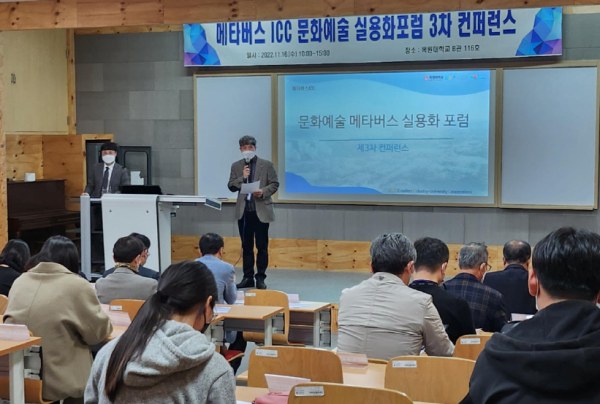 지난 16일 오전 목원대 인문대학 계단강의실에서 진행된 메타버스 ICC 문화예술 실용화포럼 3차 컨퍼런스 장면.