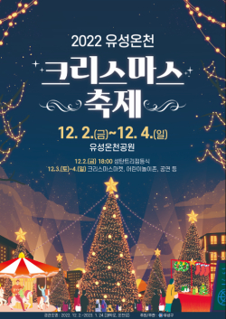 2022 유성온천 크리스마스축제 포스터