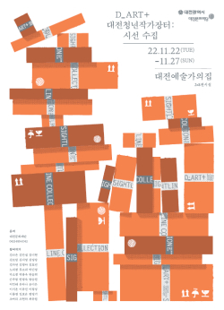 대전청년작가장터 D_ART+ 3차 포스터