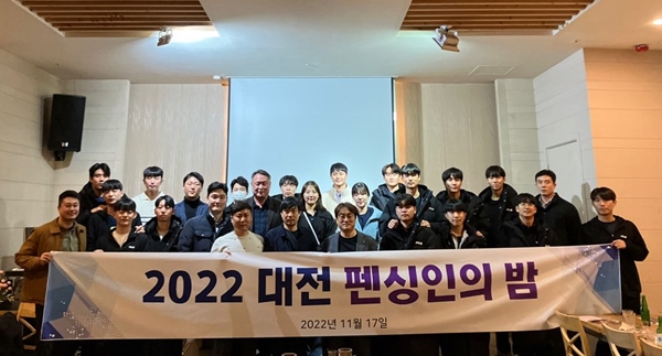 대전 펜싱인의 밤