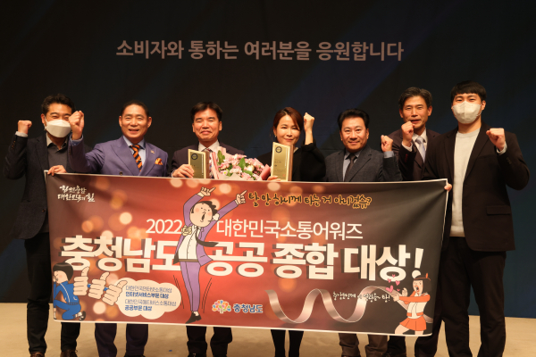 충남도가 전국 최고 수준의 소통·콘텐츠 경쟁력을 인정받아 대한민국소통어워즈 3관왕의 영예를 안았다.