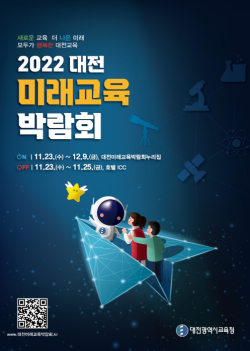 2022 대전미래교육박람회 개최