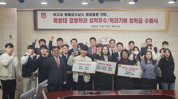 지난 21일 오후 목원대 대학본부 4층 도익서홀에서 열린 장학금 전달식에서 경영학과 학생과 교수 등이 기념촬영