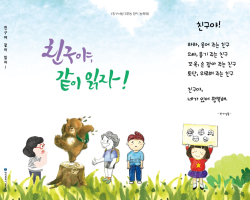 학교폭력 예방 창작동화, 「친구야, 같이 읽자!」