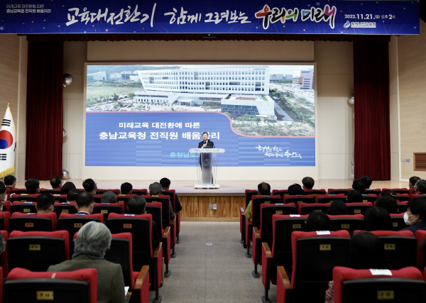 미래교육 대전환에 따른 충남교육 정책 공유와 실천을 위한 전직원 배움자리