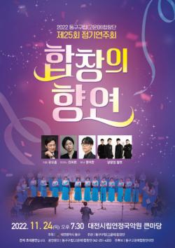 제25회 고운매합창단 정기연주회 포스터