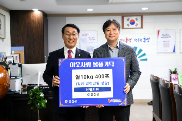 홍성 연합의원, 사랑의 쌀 400포 기탁