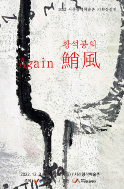 황석봉 기획상설전 -‘Again 소풍《 鮹風》’展 포스터