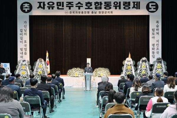 청양군, 42회 자유민주주의수호 희생자 합동위령제 봉행