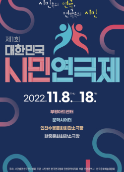 2022 제1회 대한민국시민연극제