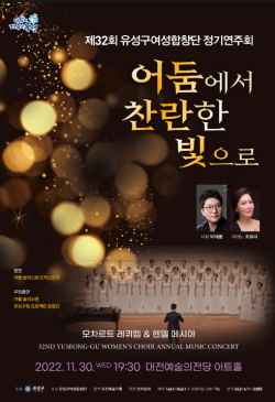 제32회 유성구여성합창단 정기연주회 홍보 포스터