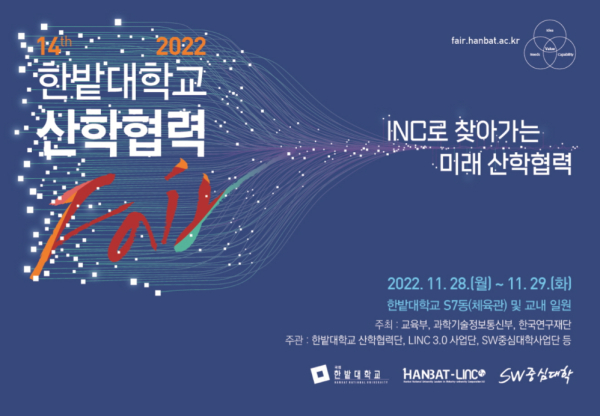 한밭대학교 2022 산학협력 Fair 포스터