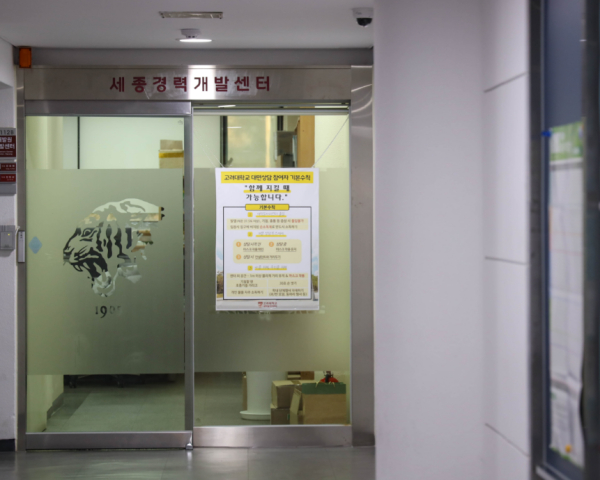 고려대 세종경력개발센터