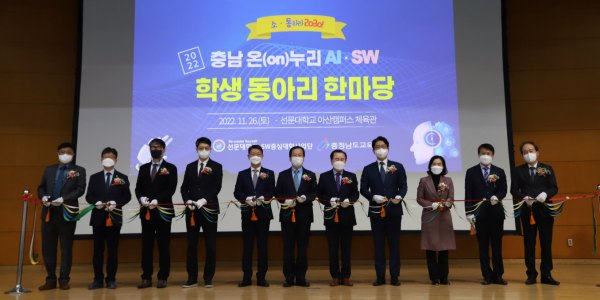 2022충남 온(ON)누리 AI,SW 학생 동아리 한마당 개막 커팅식 모습