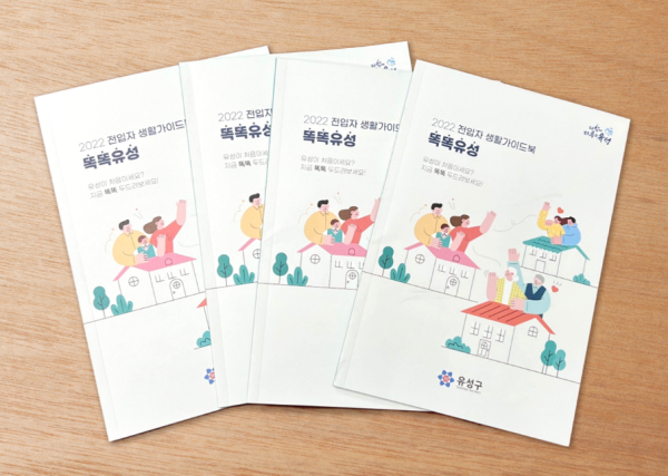 전입자를 위한 생활가이드북 「똑똑유성」