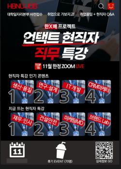 한밭대와 배재대가 협업한 프로젝트 ‘언택트 현직자 직무 특강’ 포스터