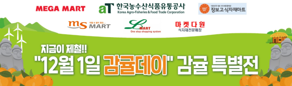 12월 1일 감귤데이 맞이 판촉 행사 참고 이미지