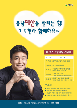 예산군 고향사랑 기부제 홍보 포스터