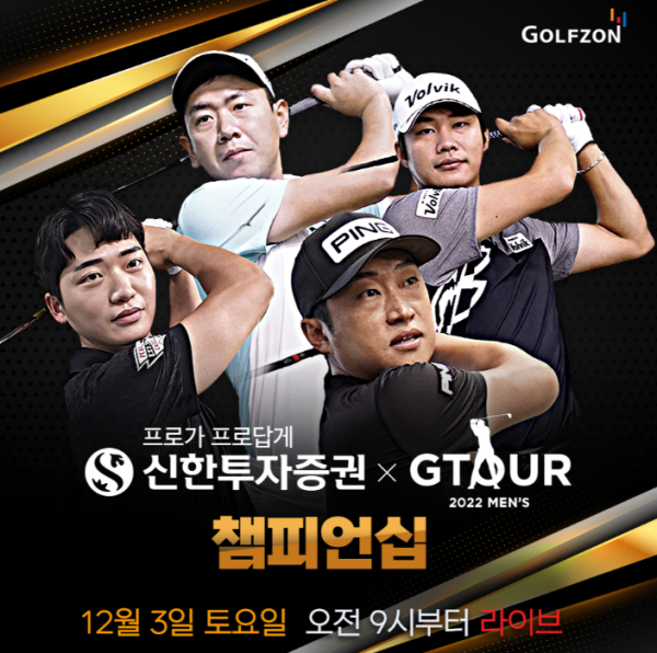 12월 3일 ‘2022 신한투자증권 GTOUR MEN’S 챔피언십’ 결선 개최