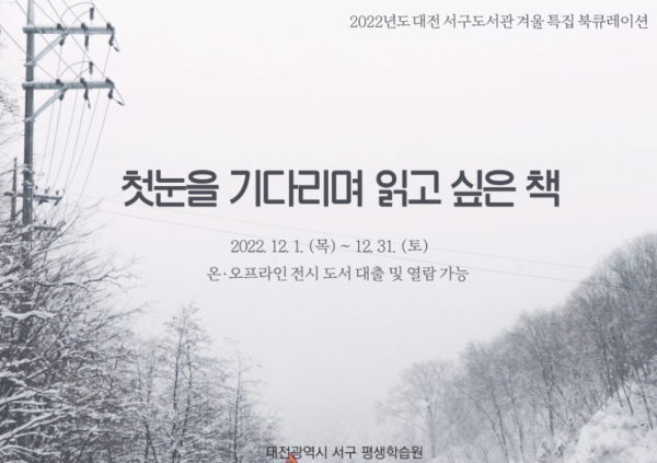 첫눈을 기다리며 읽고 싶은 책 북큐레이션 안내문