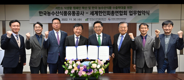 한국농수산식품유통공사-(사)세계한인회총연합회 업무협약 * 김춘진 한국농수산식품유통공사 사장(우측 4번째), 심상만 (사)세계한인회총연합회 회장(좌측 4번째)