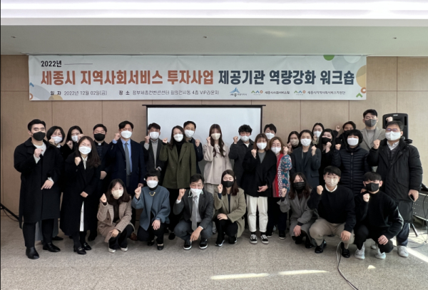 세종시 지역사회서비스지원단, 세종시 지역사회서비스 투자사업 제공기관 역량강화 워크숍 개최 단체사진