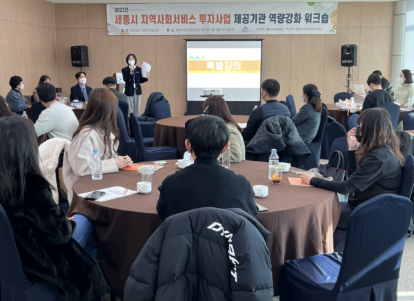 세종시 지역사회서비스지원단,  세종시 지역사회서비스 투자사업 제공기관 역량강화 워크숍 개최