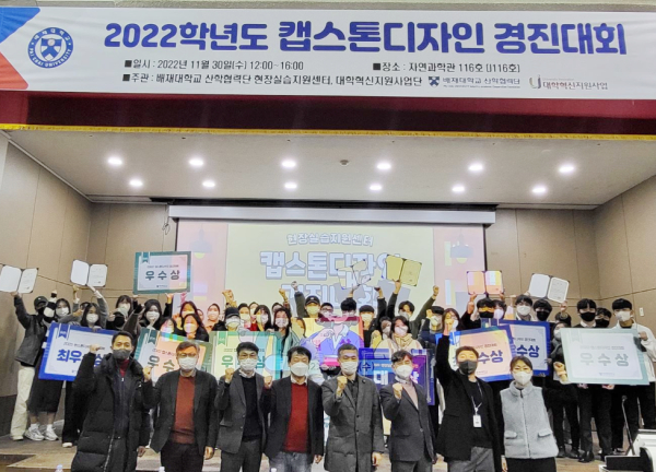 지난달 30일 자연과학관 계단강의실에서 열린 ‘2022학년도 캡스톤 디자인 경진대회’시상식을 마치고 참가자들이 기념사진