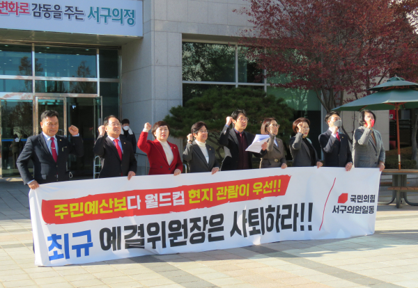 국민의힘 소속 대전 서구의원들이 5일 정례회 기간 중 월드컵 관람을 위해 카타르를 다녀온 최규 예결위원장의 사퇴를 촉구하고 있다.
