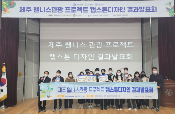 ‘제주관광공사 연계 캡스톤디자인 경진대회’ 대상 수상 모습