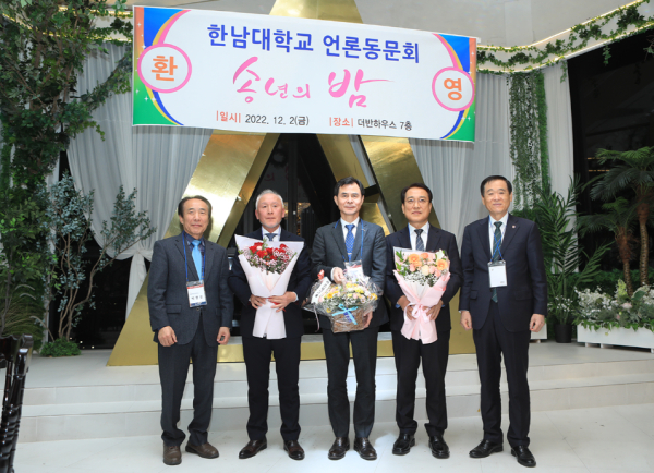 이광섭 한남대 총장이 한남언론인회 신·구 회장과, 윤성국 대전관광공사 사장에게 축하꽃다발을 전달하고 있다. (사진 왼쪽부터 박영진 한남대 총동문회장, 박동일 신임 회장, 윤성국 사장, 곽영지 전 회장, 이광섭 총장)