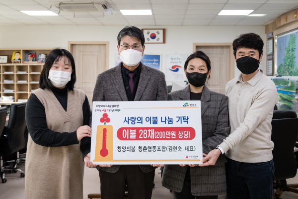 청춘협동조합 ‘청양의 봄’ 겨울 이불 28채 전달