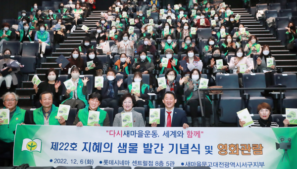 6일 롯데시네마(대전센트럴)에서 열린 지혜의 샘물 발간 기념식 장면