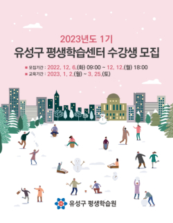 2023년도 1기 평생학습센터 수강생 모집 홍보물