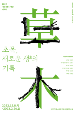 2022 대전전통나래관 기획전시 포스터