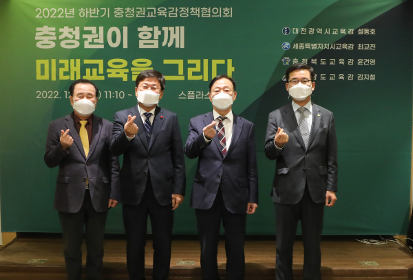 2022년 하반기 충청권교육감정책협의회 개최_왼쪽부터 충청남도교육감, 세종특별자치시교육감, 대전광역시교육감, 충청북도교육감