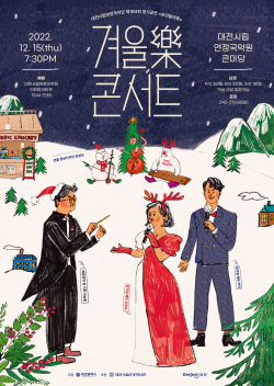 ‘송년음악회 – 겨울樂 콘서트’ 포스터