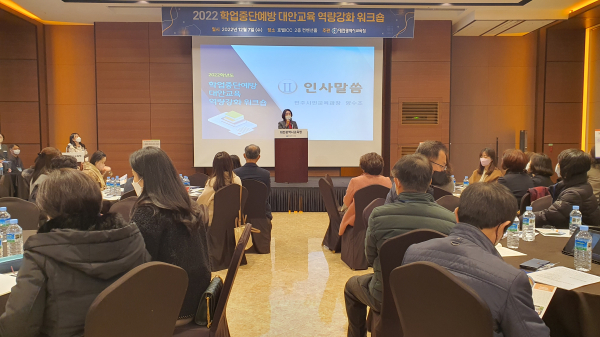 2022학년도 학업중단예방 대안교육 역량 강화 워크숍 운영 모습