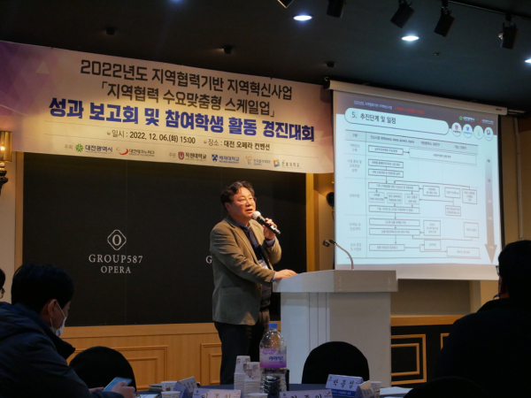 지난 6일 개최한 ‘2022년도 지역협력기반 지역혁신사업 「지역협력 수요맞춤형 스케일업」 성과 보고회 및 참여학생 활동 경진대회’에서 한밭대 LINC 3.0 이종원 사업부장이 그간의 성과에 대해 발표하고 있다.