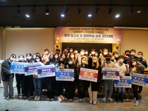 지난 6일 개최한 ‘2022년도 지역협력기반 지역혁신사업 「지역협력 수요맞춤형 스케일업」 성과 보고회 및 참여학생 활동 경진대회’에서 수상한 학생들과 관계자들이 전체기념촬영