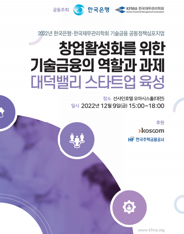 창업활성화를 위한 기술금융의 역할과 과제 세미나 포스터.